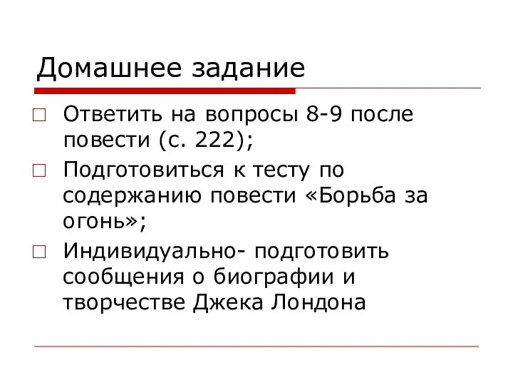 Домашнее задание Ответить на вопросы 8-9 после повести (с. 222); Подготовиться