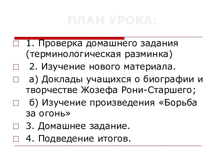 ПЛАН УРОКА: 1. Проверка домашнего задания (терминологическая разминка) 2. Изучение нового