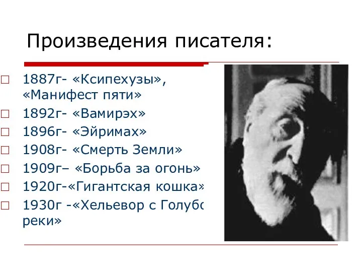 Произведения писателя: 1887г- «Ксипехузы», «Манифест пяти» 1892г- «Вамирэх» 1896г- «Эйримах» 1908г-