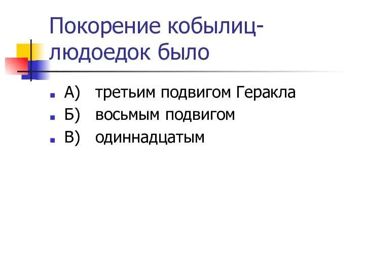 Покорение кобылиц-людоедок было А) третьим подвигом Геракла Б) восьмым подвигом В) одиннадцатым