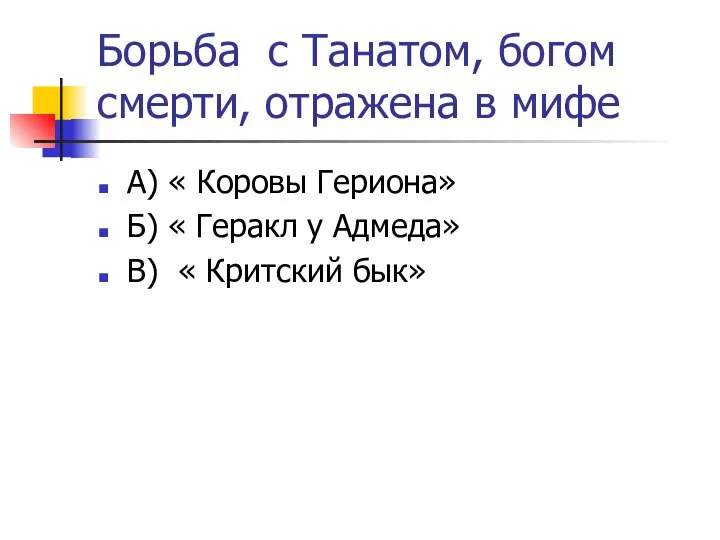 Борьба с Танатом, богом смерти, отражена в мифе А) « Коровы