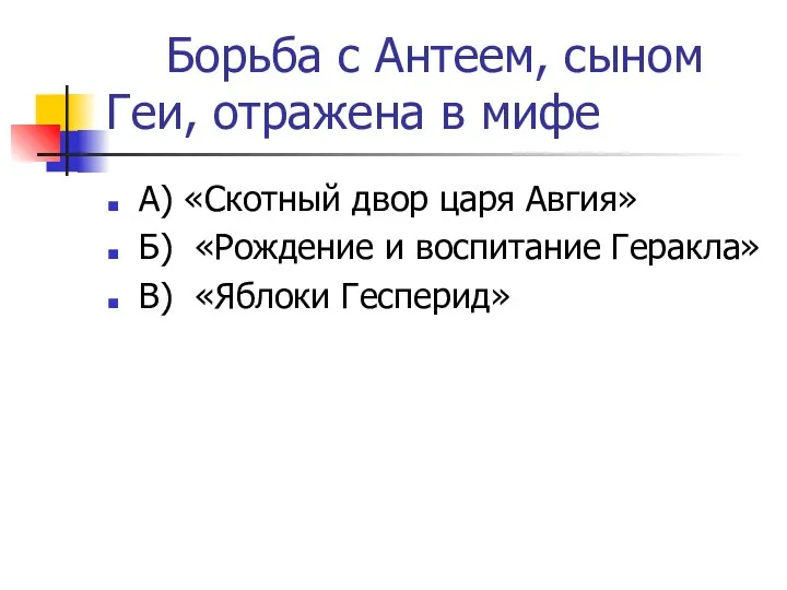 Борьба с Антеем, сыном Геи, отражена в мифе А) «Скотный двор