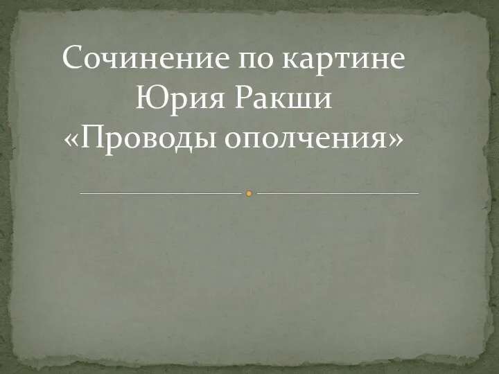 Сочинение по картине Юрия Ракши «Проводы ополчения»