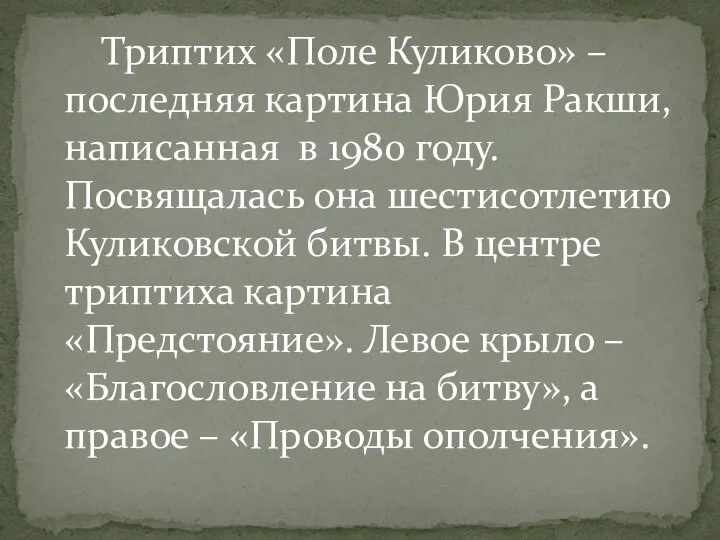 Триптих «Поле Куликово» – последняя картина Юрия Ракши, написанная в 1980