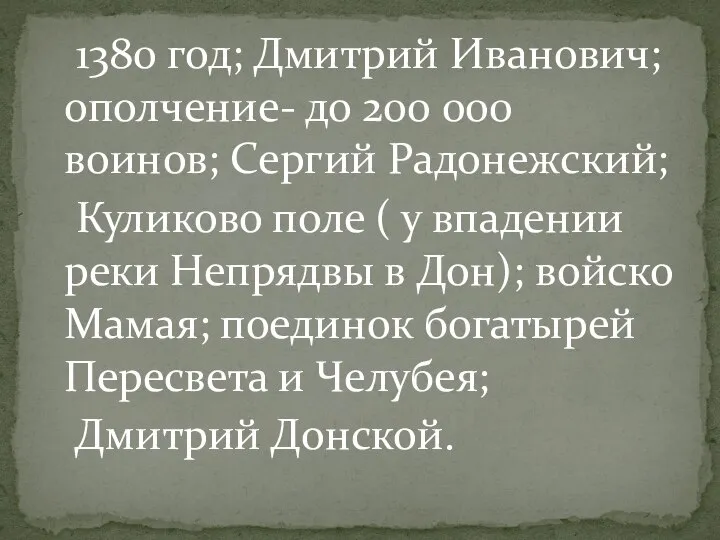 1380 год; Дмитрий Иванович; ополчение- до 200 000 воинов; Сергий Радонежский;