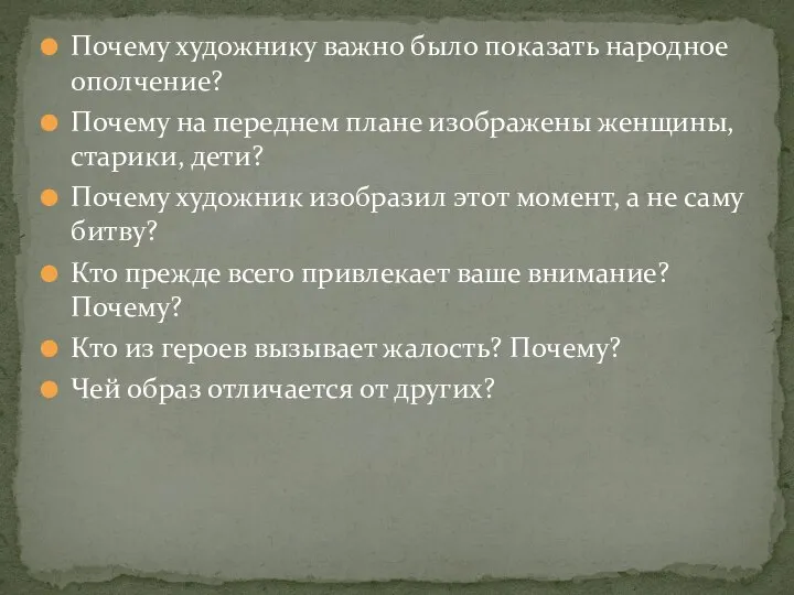 Почему художнику важно было показать народное ополчение? Почему на переднем плане