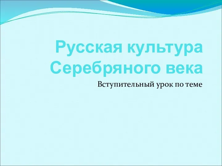 Русская культура Серебряного века Вступительный урок по теме