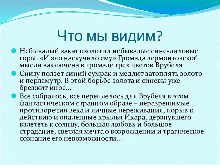 Что мы видим? Небывалый закат озолотил небывалые сине-лиловые горы. «И зло