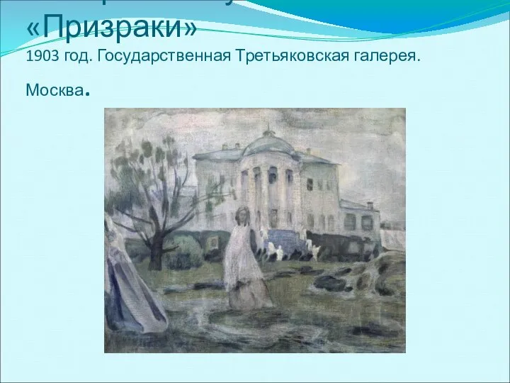 В. Борисов-Мусатов «Призраки» 1903 год. Государственная Третьяковская галерея. Москва.