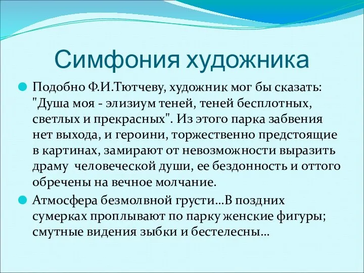 Симфония художника Подобно Ф.И.Тютчеву, художник мог бы сказать: "Душа моя -