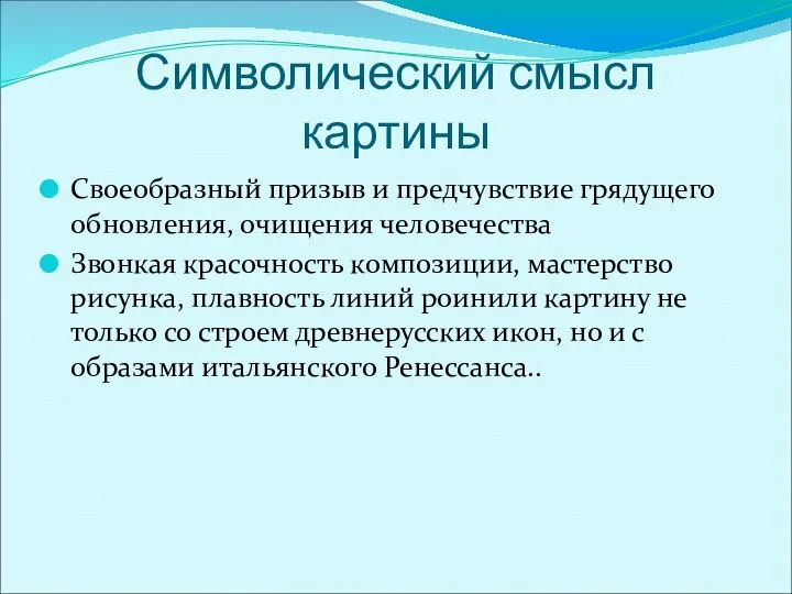 Символический смысл картины Своеобразный призыв и предчувствие грядущего обновления, очищения человечества