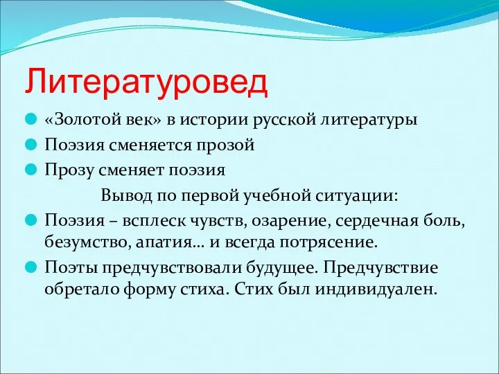 Литературовед «Золотой век» в истории русской литературы Поэзия сменяется прозой Прозу