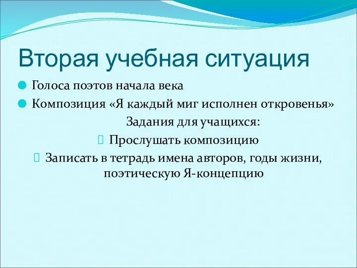 Вторая учебная ситуация Голоса поэтов начала века Композиция «Я каждый миг