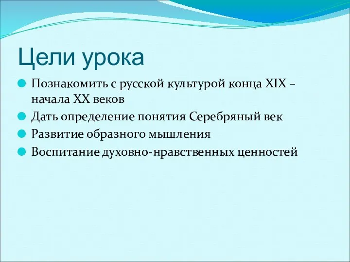 Цели урока Познакомить с русской культурой конца XIX – начала XX