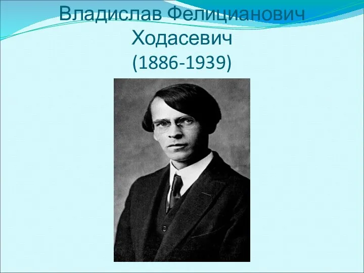 Владислав Фелицианович Ходасевич (1886-1939)