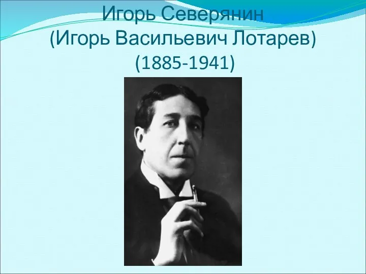 Игорь Северянин (Игорь Васильевич Лотарев) (1885-1941)