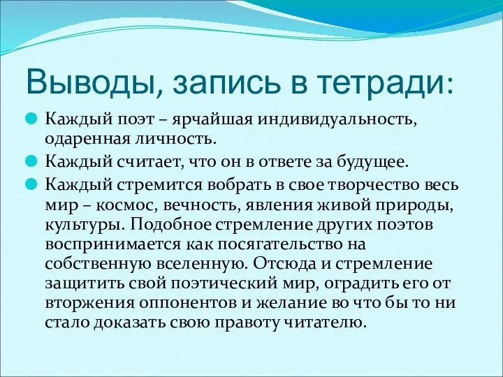 Выводы, запись в тетради: Каждый поэт – ярчайшая индивидуальность, одаренная личность.