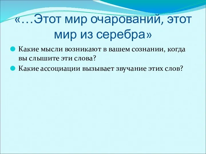 «…Этот мир очарований, этот мир из серебра» Какие мысли возникают в