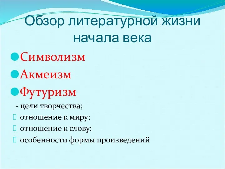 Обзор литературной жизни начала века Символизм Акмеизм Футуризм - цели творчества;