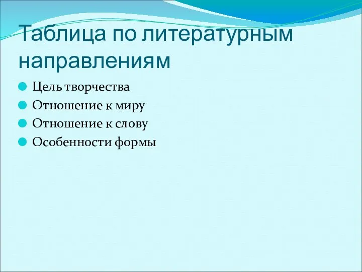 Таблица по литературным направлениям Цель творчества Отношение к миру Отношение к слову Особенности формы