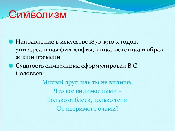 Символизм Направление в искусстве 1870-1910-х годов; универсальная философия, этика, эстетика и