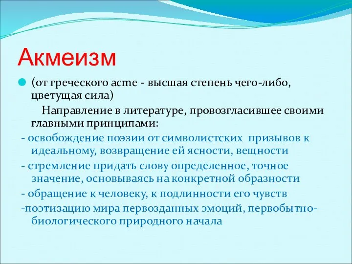 Акмеизм (от греческого аcme - высшая степень чего-либо, цветущая сила) Направление