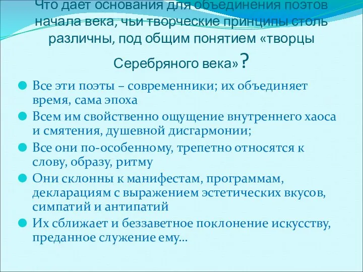 Вывод Что дает основания для объединения поэтов начала века, чьи творческие