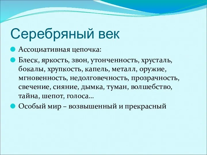 Серебряный век Ассоциативная цепочка: Блеск, яркость, звон, утонченность, хрусталь, бокалы, хрупкость,