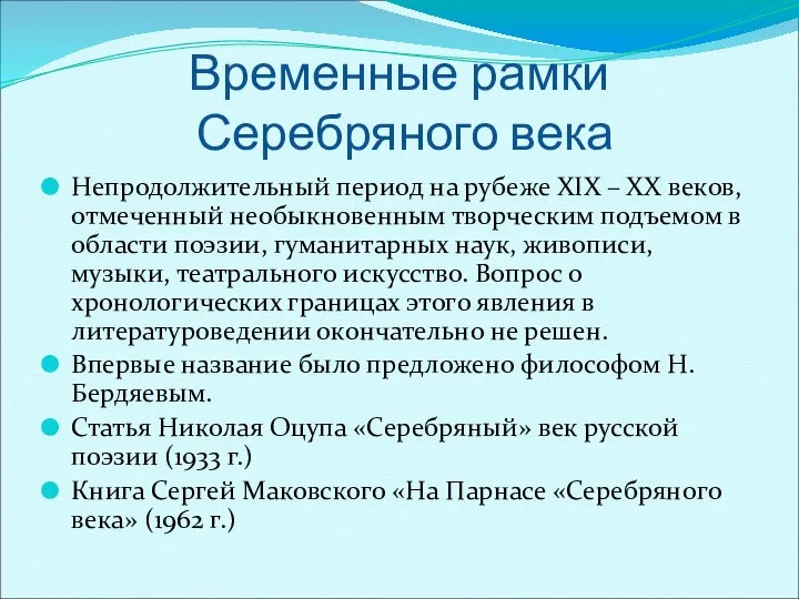 Временные рамки Серебряного века Непродолжительный период на рубеже XIX – XХ