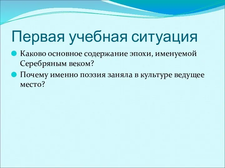 Первая учебная ситуация Каково основное содержание эпохи, именуемой Серебряным веком? Почему