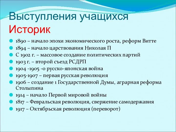 Выступления учащихся Историк 1890 – начало эпохи экономического роста, реформ Витте