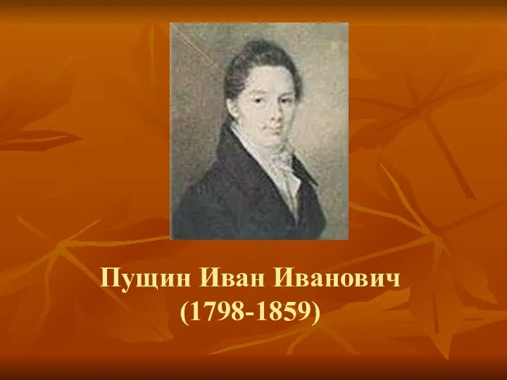 Пущин Иван Иванович (1798-1859)
