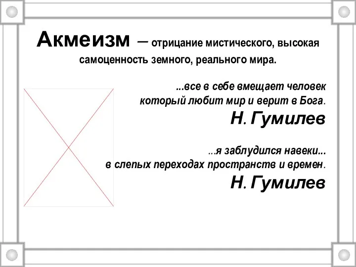 Акмеизм – отрицание мистического, высокая самоценность земного, реального мира. ...все в