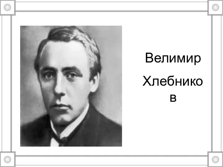 Велимир Хлебников