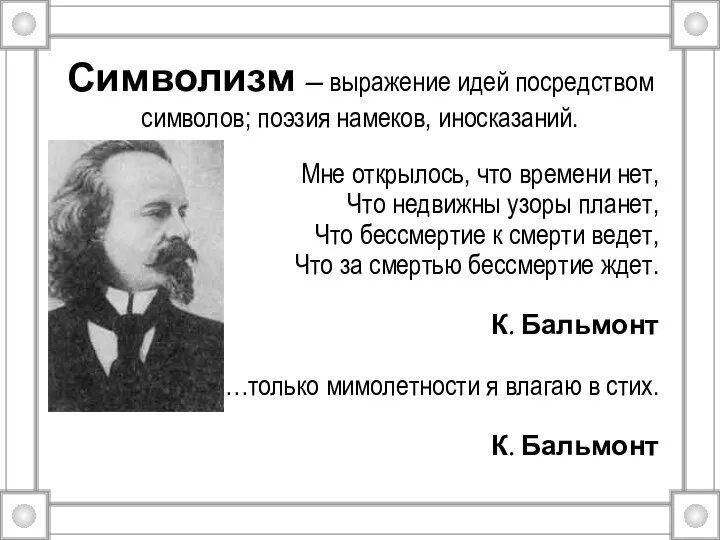 Символизм – выражение идей посредством символов; поэзия намеков, иносказаний. Мне открылось,