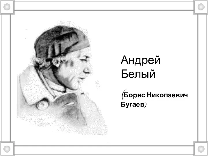 Андрей Белый (Борис Николаевич Бугаев)