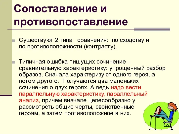 Сопоставление и противопоставление Существуют 2 типа сравнения: по сходству и по