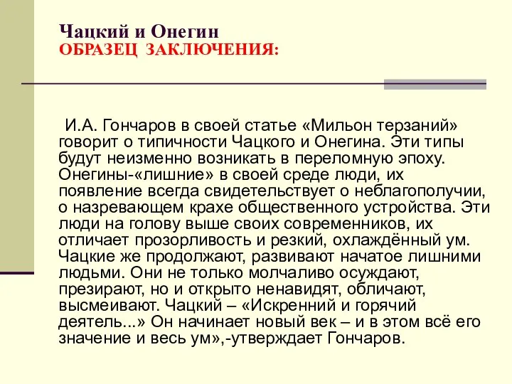 Чацкий и Онегин ОБРАЗЕЦ ЗАКЛЮЧЕНИЯ: И.А. Гончаров в своей статье «Мильон