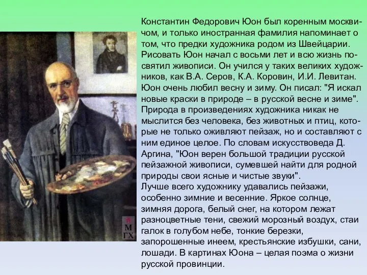 Константин Федорович Юон был коренным москви- чом, и только иностранная фамилия
