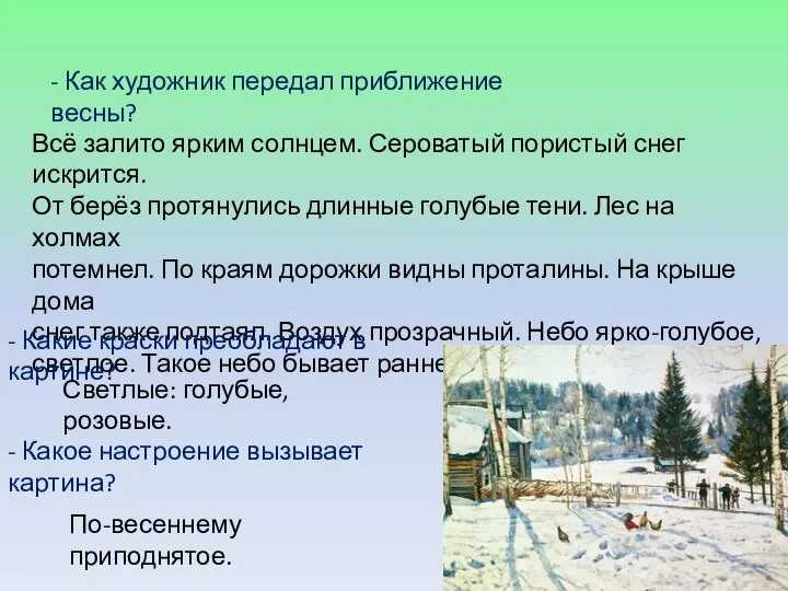 - Как художник передал приближение весны? Всё залито ярким солнцем. Сероватый