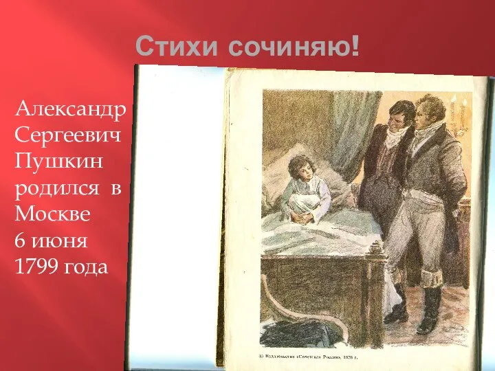 Стихи сочиняю! Александр Сергеевич Пушкин родился в Москве 6 июня 1799 года