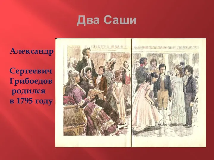 Два Саши Александр Сергеевич Грибоедов родился в 1795 году