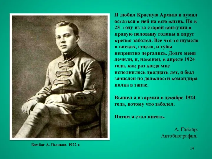 Я любил Красную Армию и думал остаться в ней на всю