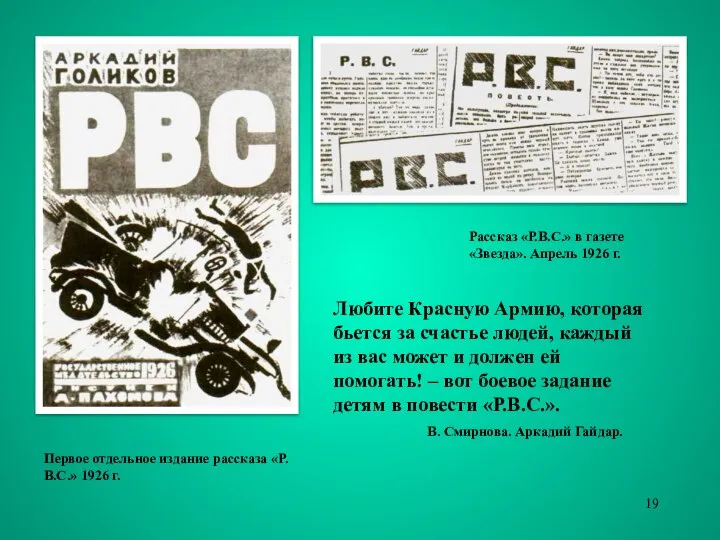 Рассказ «Р.В.С.» в газете «Звезда». Апрель 1926 г. Первое отдельное издание