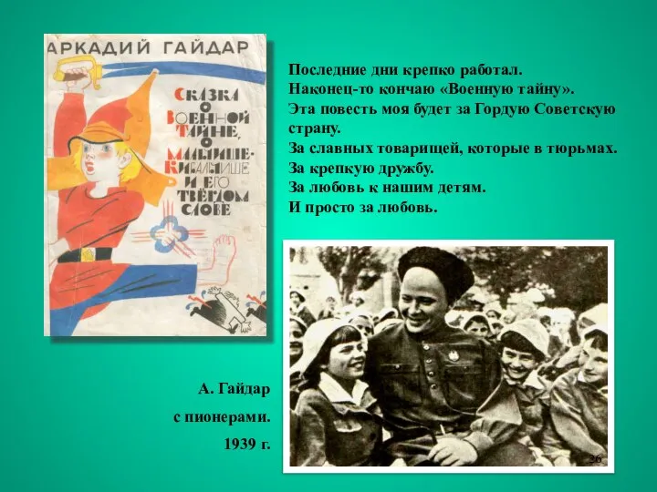 Последние дни крепко работал. Наконец-то кончаю «Военную тайну». Эта повесть моя