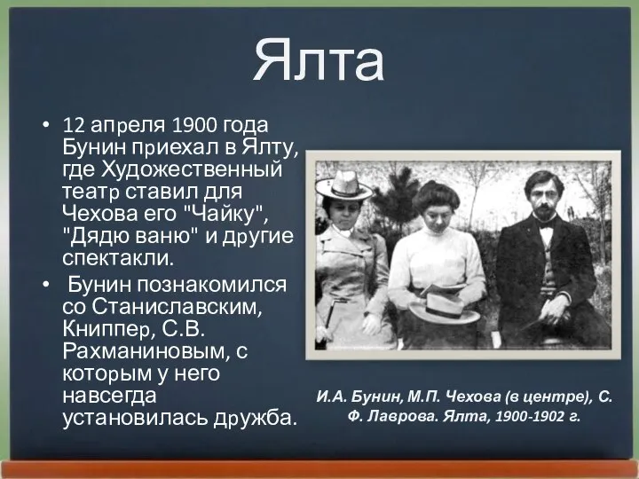 Ялта 12 апpеля 1900 года Бунин пpиехал в Ялту, где Художественный