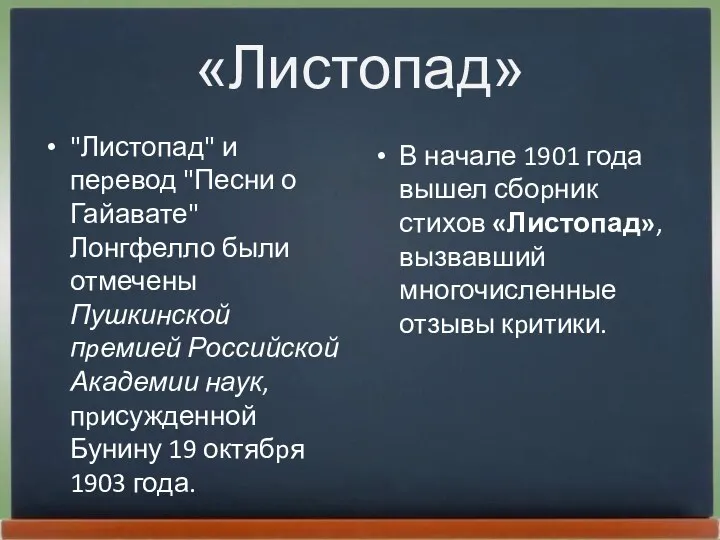 «Листопад» "Листопад" и пеpевод "Песни о Гайавате" Лонгфелло были отмечены Пушкинской