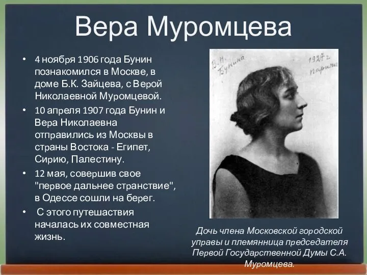 Вера Муромцева 4 ноябpя 1906 года Бунин познакомился в Москве, в