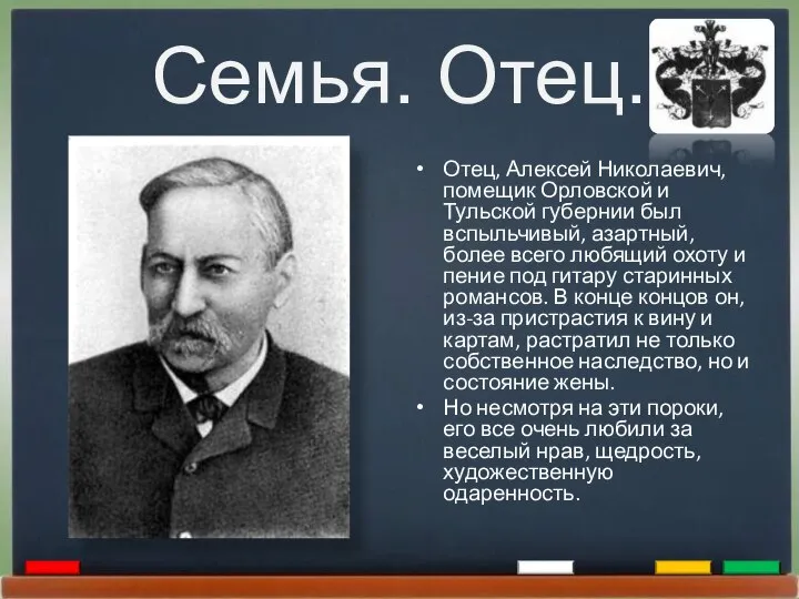 Семья. Отец. Отец, Алексей Николаевич, помещик Орловской и Тульской губернии был