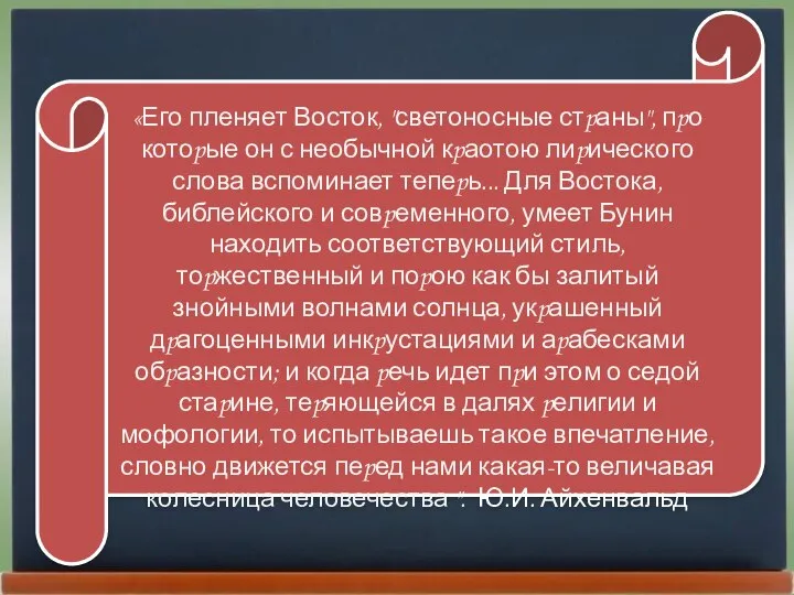 «Его пленяет Восток, "светоносные стpаны", пpо котоpые он с необычной кpаотою